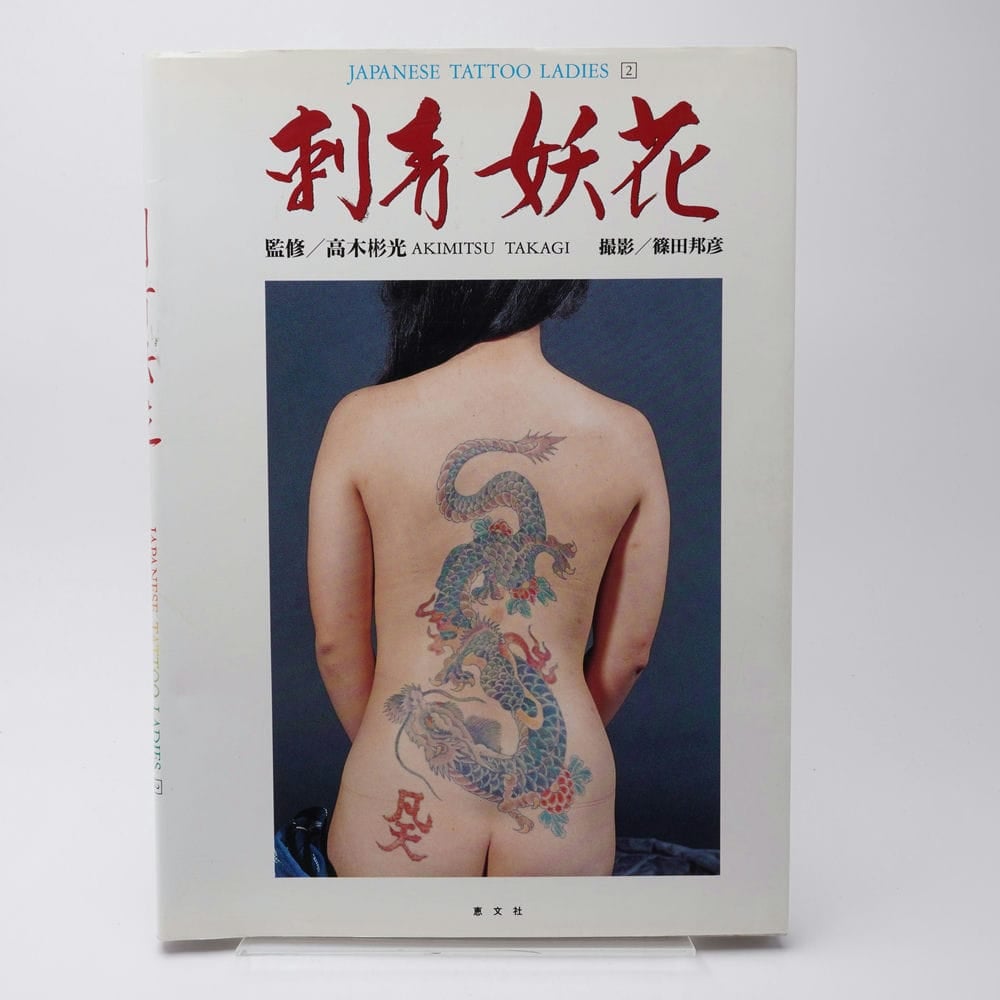 刺青妖花 Japanese Tattoo Ladies 2 刺青妖花＜JAPANESE TATOO LADIES・ 2＞写真集・普及版(監修