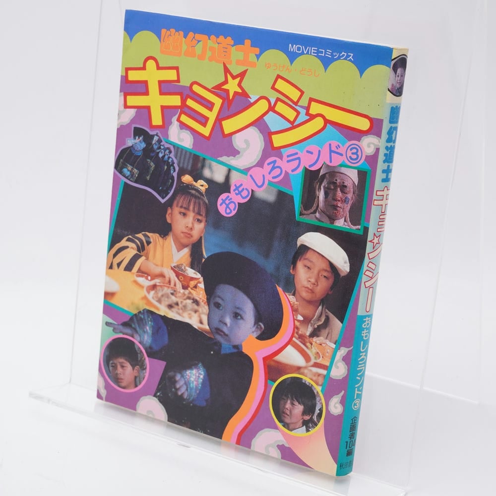 幽幻道士キョンシー おもしろランド3 | 古書牛歩 幽幻道士キョンシー おもしろランド3 | 古書牛歩