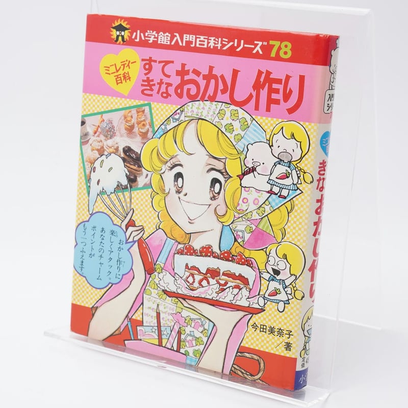 すてきなおかし作り ミニレディー百科(入門百科シリーズ78表記 すてきなおかし作り ミニレディー百科(入門百科シリーズ78表記
