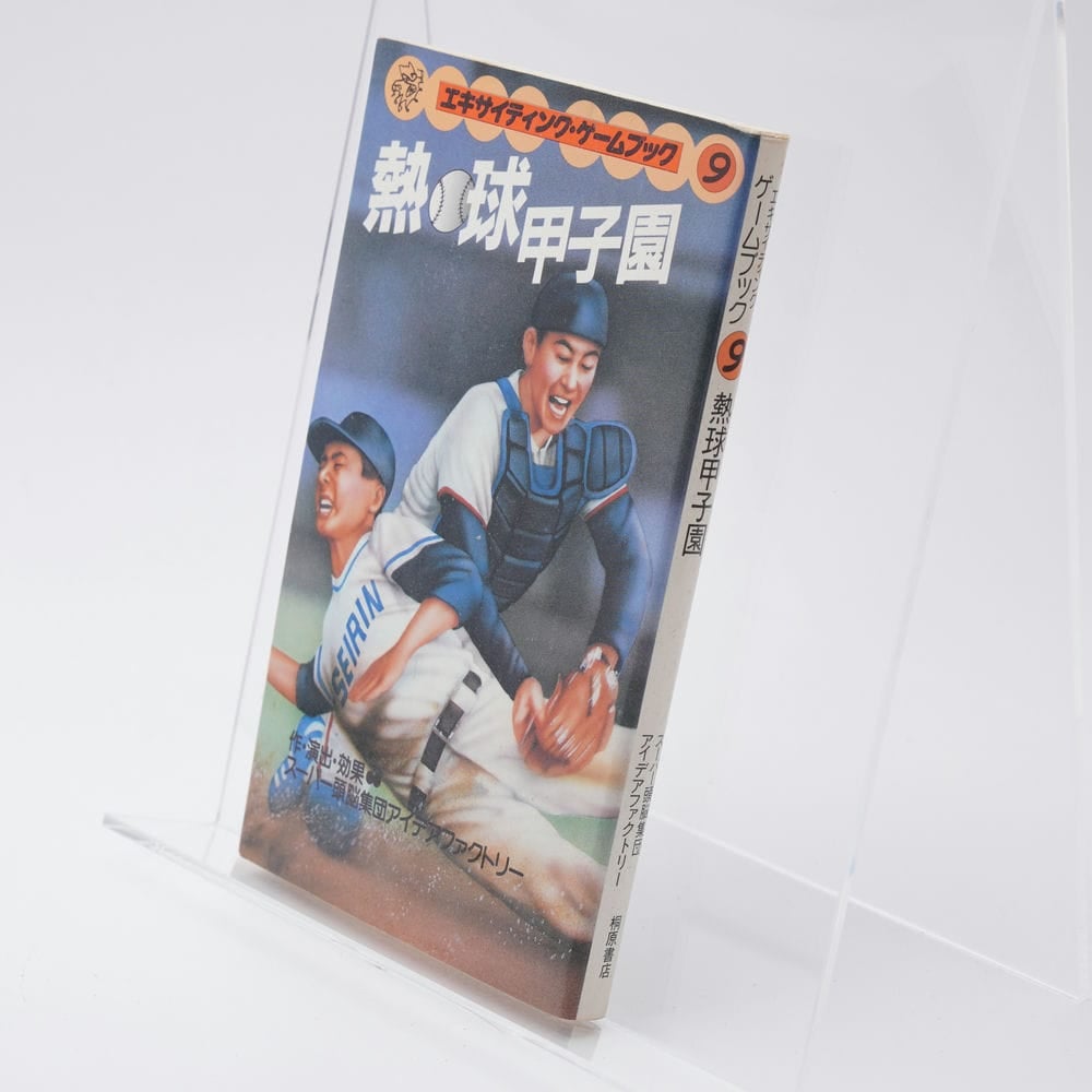 【たかぼー】6月3日テキスト出品 熱球甲子園 スーパー頭脳集団アイデアファクトリー エキサイティング