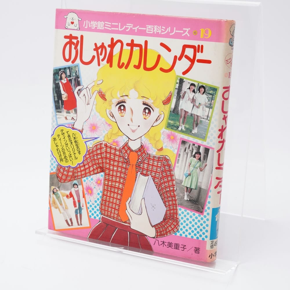 おしゃれカレンダー ミニレディー百科19 | 古書牛歩