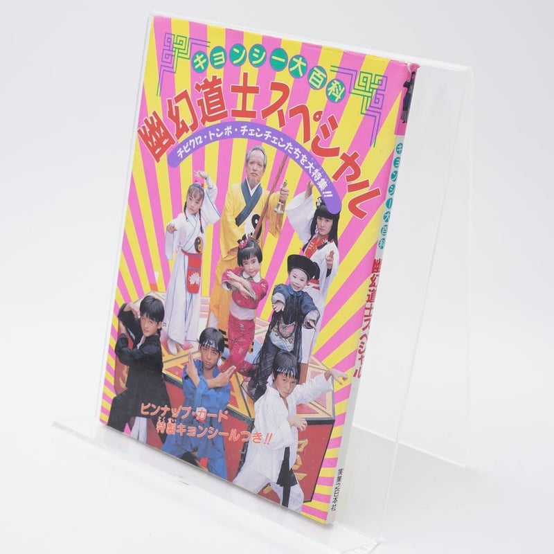 キョンシー大百科4　キョンシー　レア　本 キョンシー大百科4 キョンシー レア 本 キョンシー大百科4