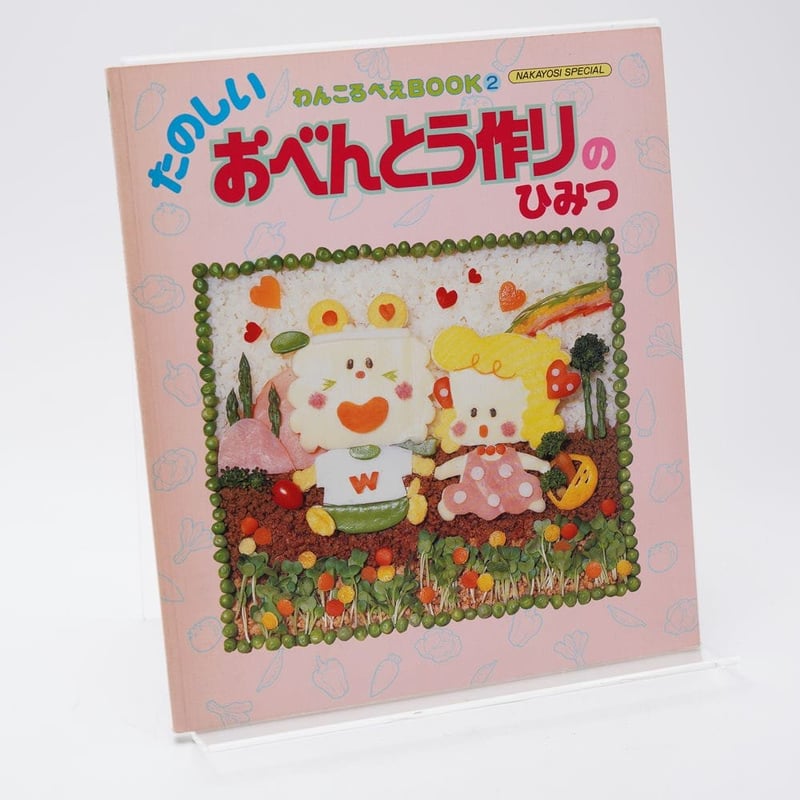 たのしいおべんとう作りのひみつ わんころべえBOOK2 | 古書牛歩