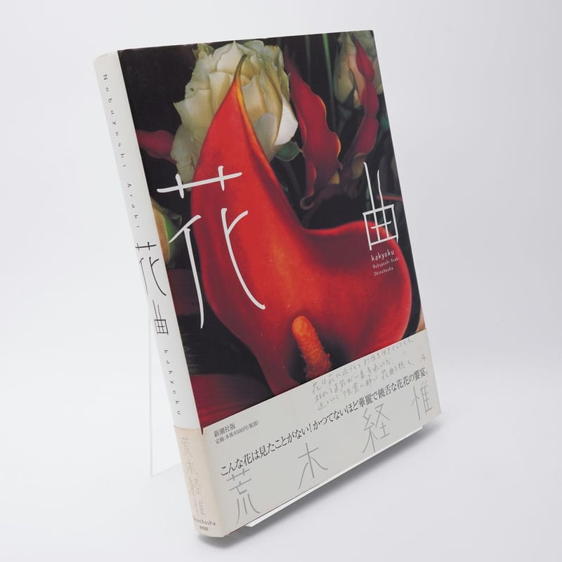 花曲 荒木経惟 | 古書牛歩