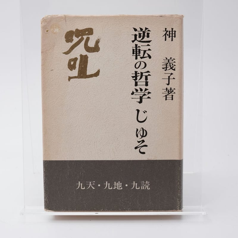 逆転の哲学 じゅそ 呪詛 神義子 | 古書牛歩 逆転の哲学 じゅそ 呪詛 神義子 | 古書牛歩