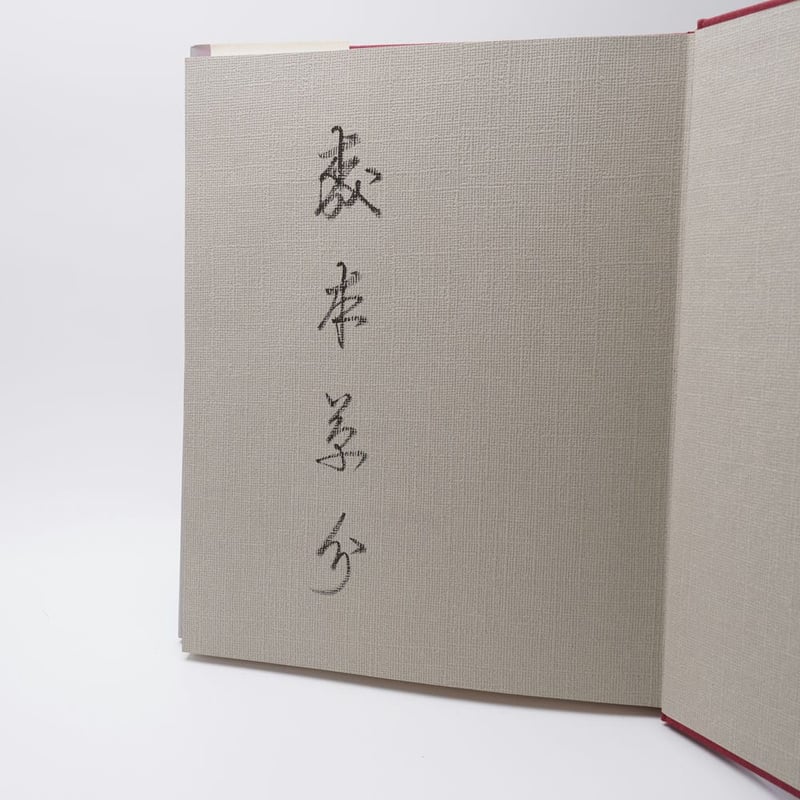 森本草介画集　セット 森本草介画集 | 古書牛歩