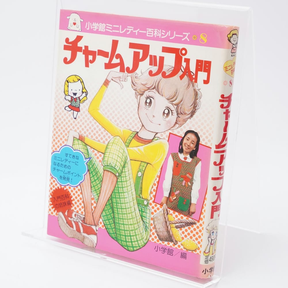 チャームアップ入門 ミニレディー百科8 | 古書牛歩 チャームアップ入門 ミニレディー百科8 | 古書牛歩