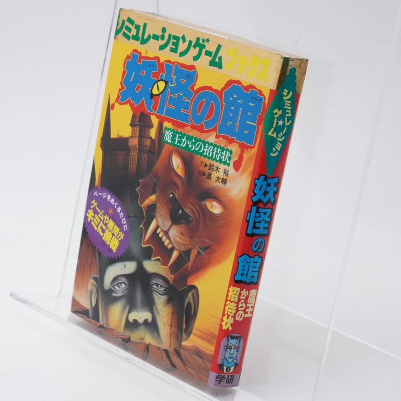 妖怪の館 魔王からの招待状 シミュレーションゲームブックス3 | 古書牛歩