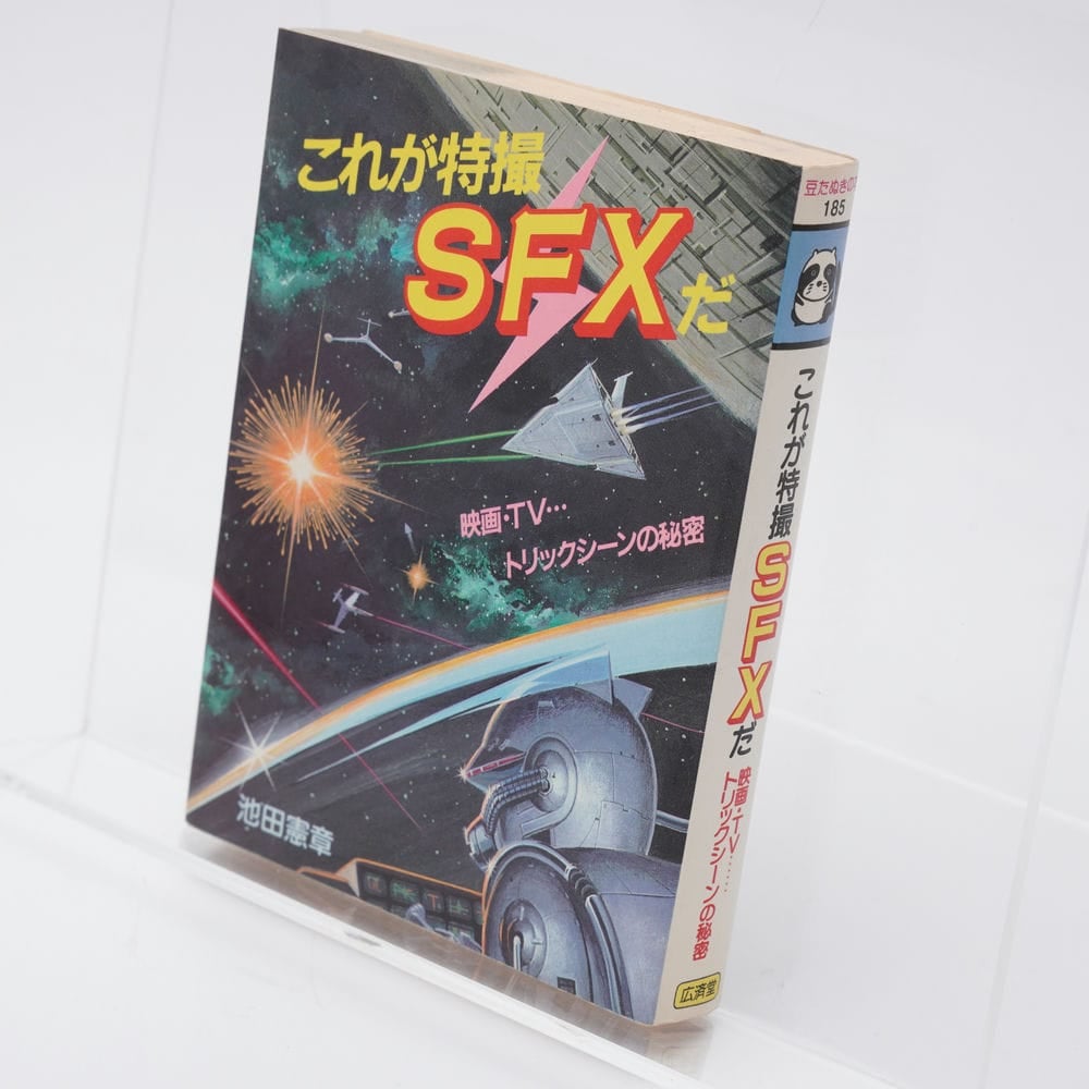 これが特撮SFXだ 池田憲章 豆たぬきの本 | 古書牛歩