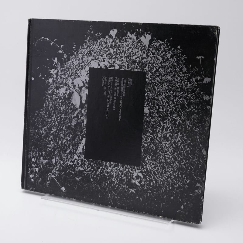 山村雅昭 写真集 植物に 植物に（Singed） - 山村 雅昭 / Gasho Yamamura