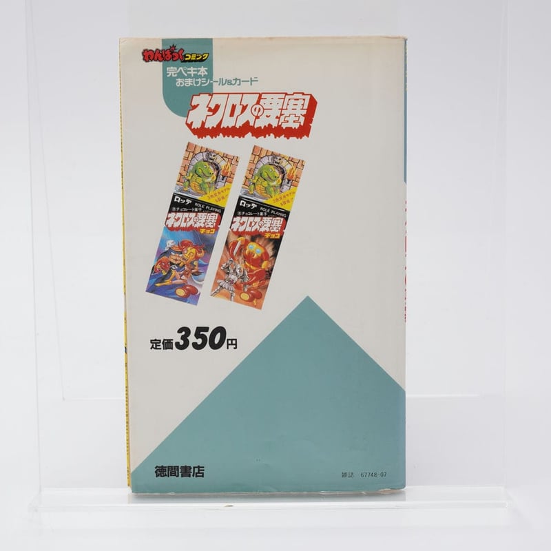 わんぱっくコミック完ペキ本 おまけシール&カード ネクロスの