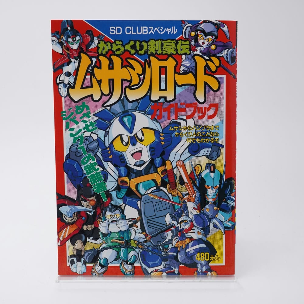 からくり剣豪伝ムサシロード ガイドブック SD CLUBスペシャル | 古書牛歩