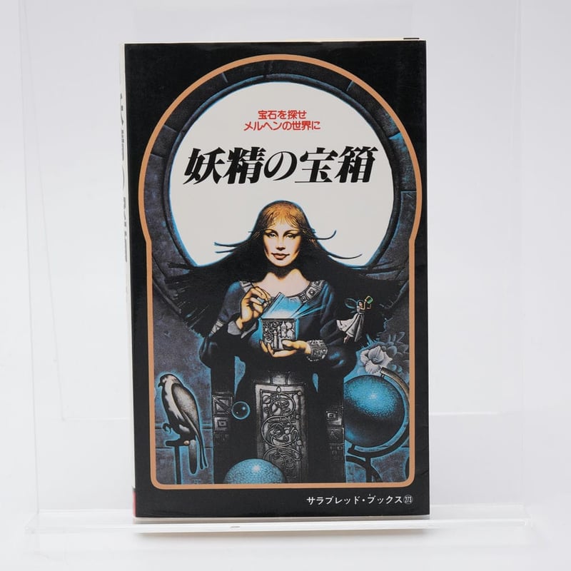 サラブレッド・ブックス『妖精の宝箱 』 妖精の宝箱 ショーン・ケリー サラブレッド・ブックス | 古書牛歩