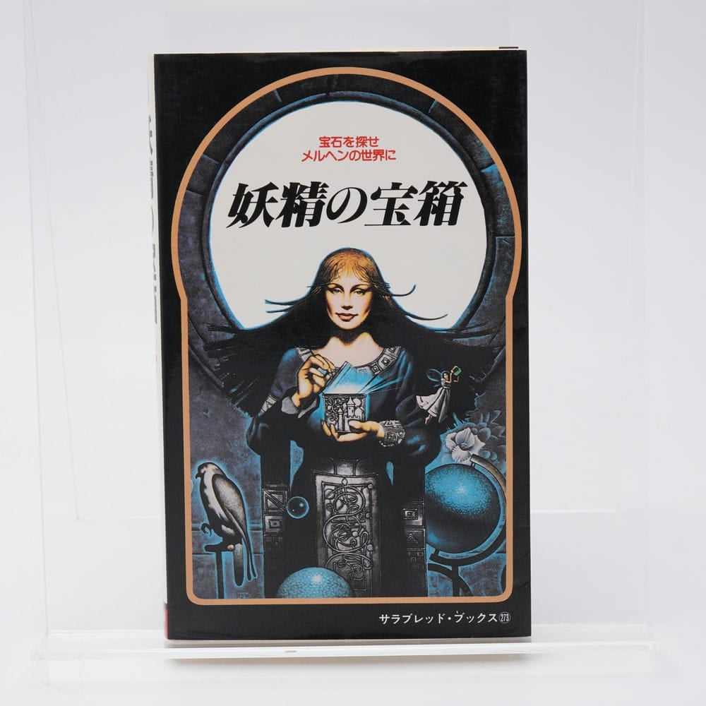 サラブレッド・ブックス『妖精の宝箱 』 妖精の宝箱 サラブレッド・ブックス ショーン・ケリー 真崎義博