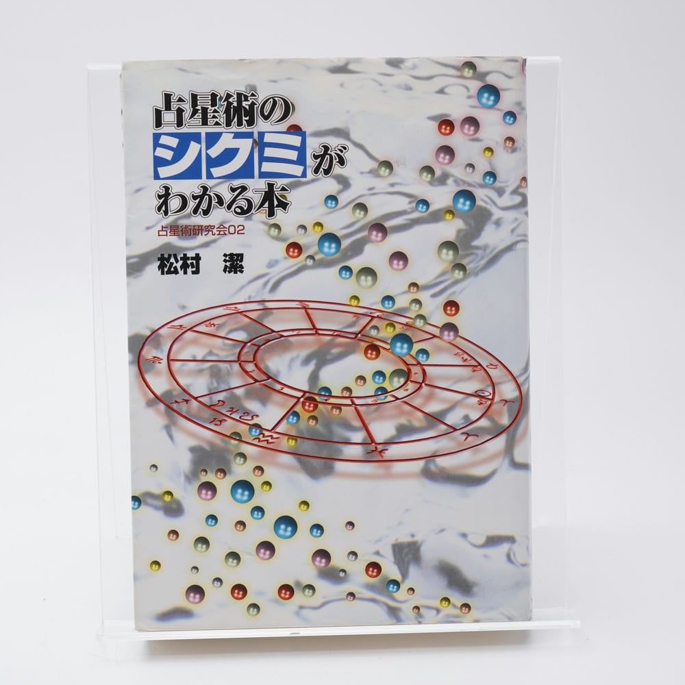 占星術のシクミがわかる本 占星術研究会02 松村潔 | 古書牛歩