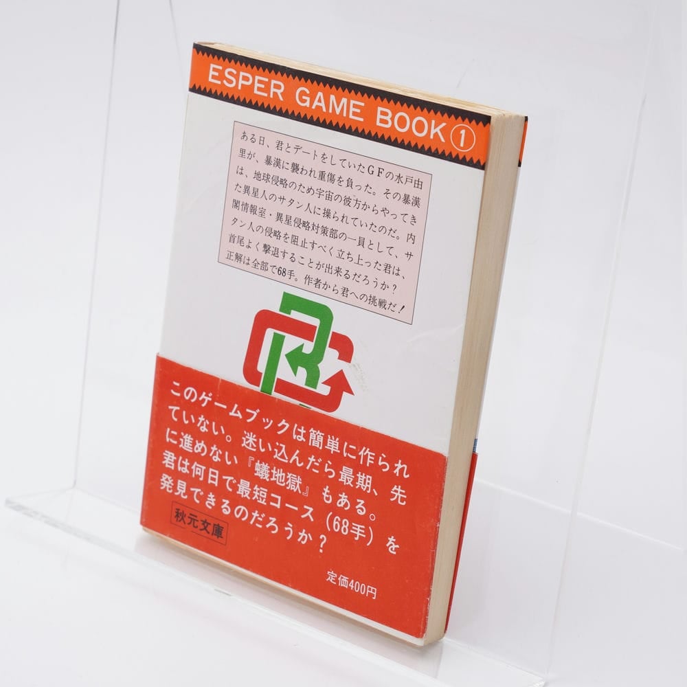 英語版 ゲームブック GAMEBOOK スペクトラルストーカーズ 超能力者集合せよ！ エスパーゲームブック1 若桜木 虔 | 古書牛歩
