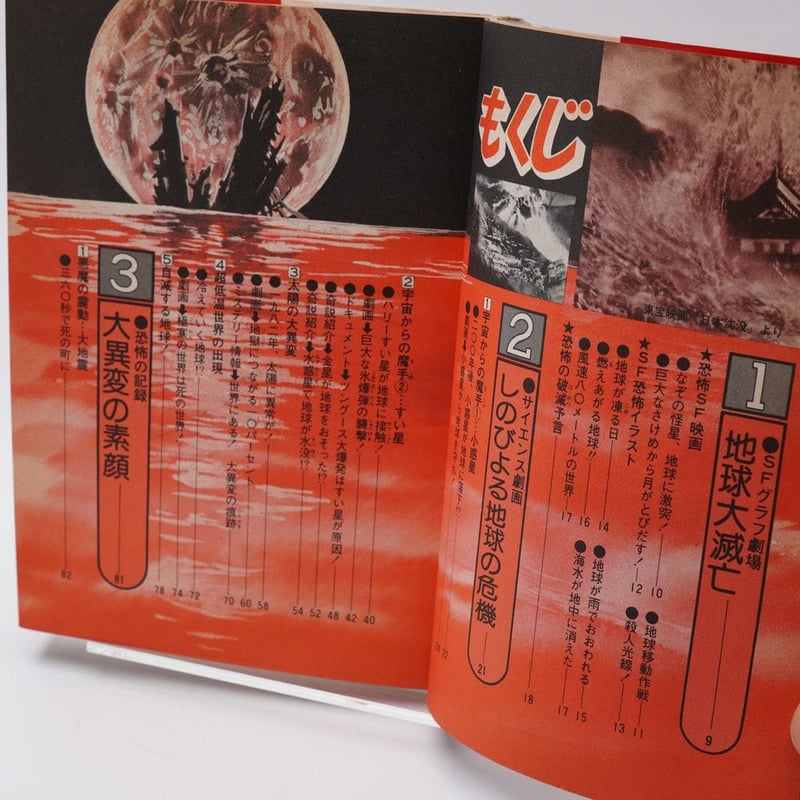 大異変！地球SOS ユアコースシリーズ 日下実男/福島正実 | 古書牛歩