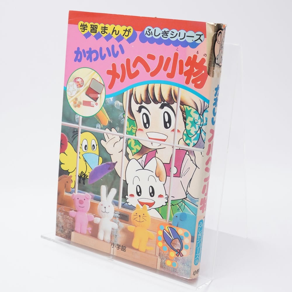 【ＵＳＥＤ】かわいいメルヘン小物 学習まんが ふしぎシリーズ　　初版　昭和レトロ かわいいメルヘン小物 学習まんがふしぎシリーズ38 | 古書牛歩