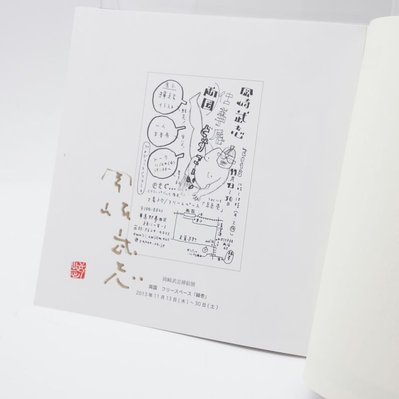 岡崎武志 挿絵展 | 古書牛歩