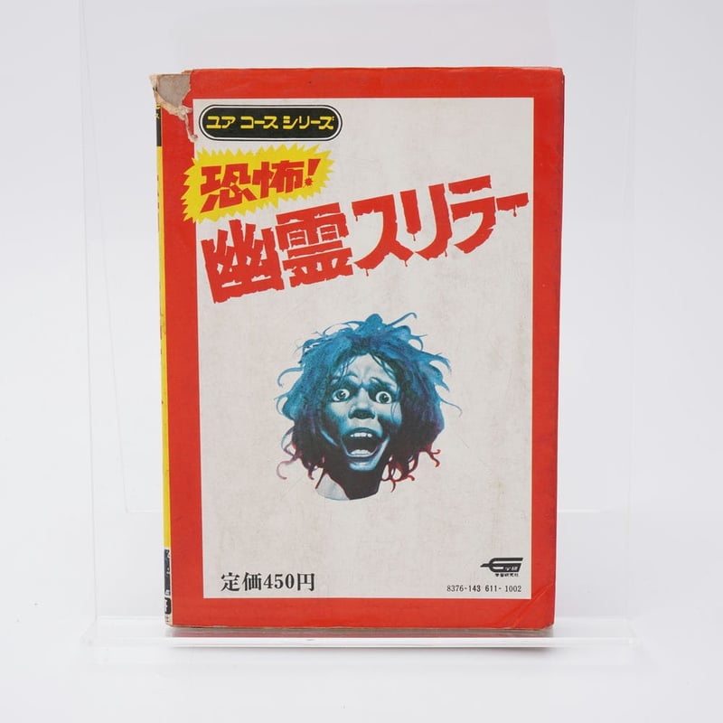 恐怖！幽霊スリラー ユアコースシリーズ11 斎藤守弘 | 古書牛歩