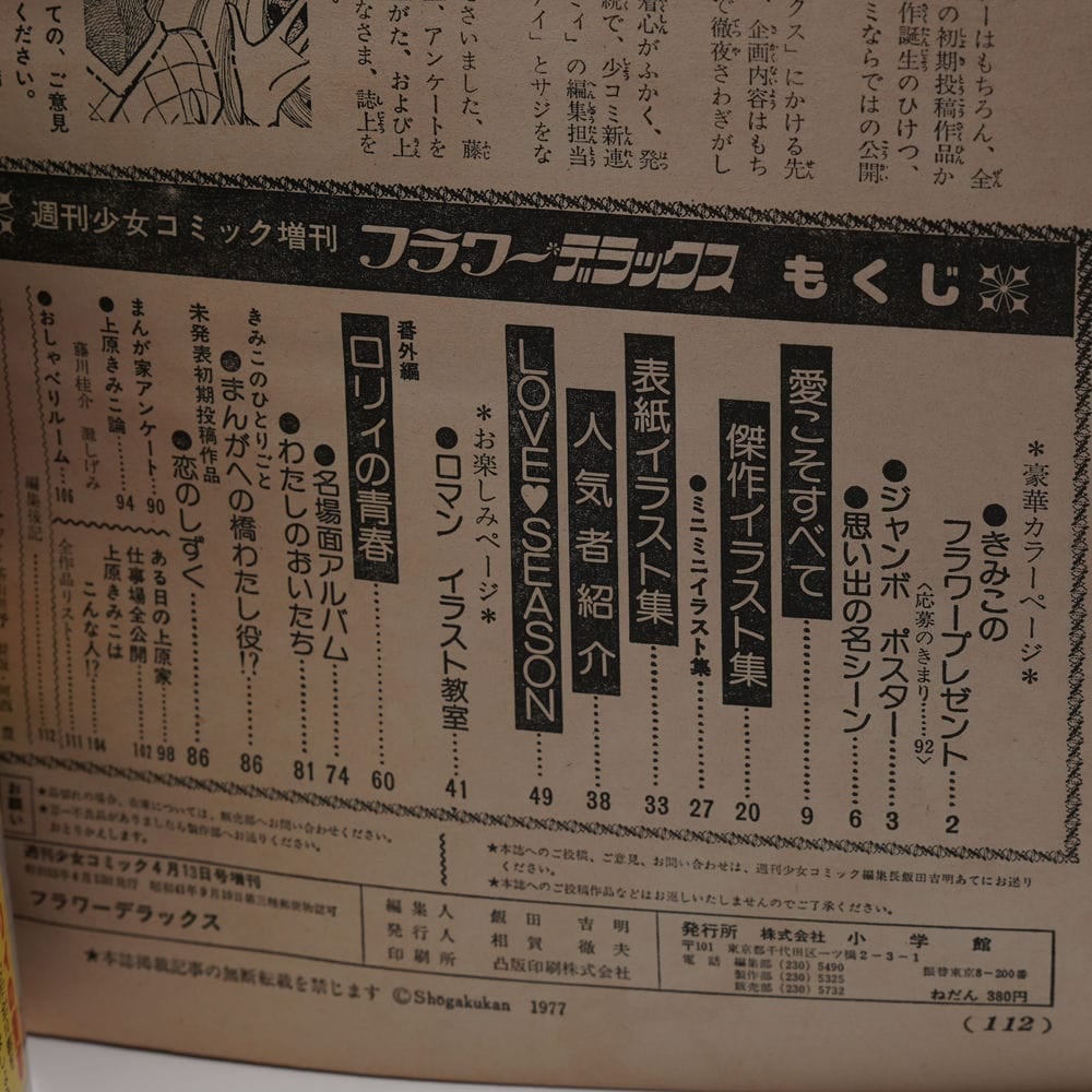 フラワーデラックス 上原きみこ 愛とロマンの世界 週刊少女コミック4月