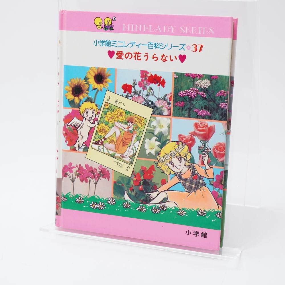 愛の花うらない ミニレディー百科37 | 古書牛歩