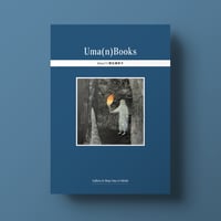 Uma(n)Books｜Uma(1)黒石美奈子