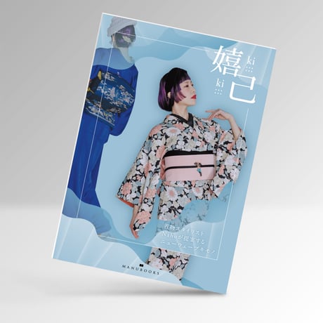 嬉己-kiki- 着物スタイリストNahoが提案するニューウェーブキモノ