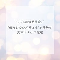 夫のトリセツ鑑定