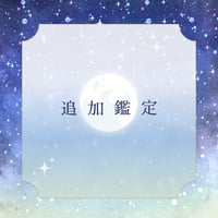 【特別案内】追加鑑定