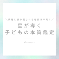 星が導く　子どもの本質鑑定書