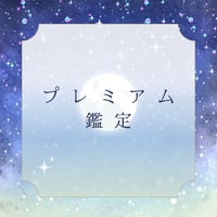 【特別案内】プレミアム鑑定