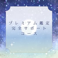 【プレミアム鑑定】完全サポートコース