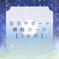 【1か月継続】完全サポートコース