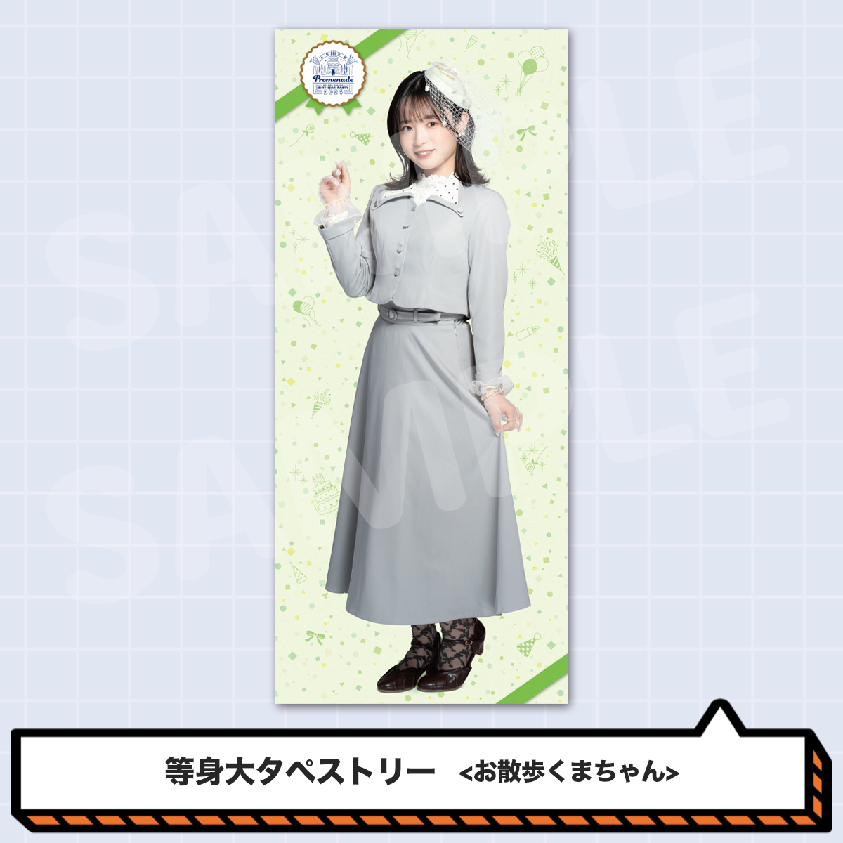 大熊和奏 等身大タペストリー まとめ売り 6月中旬発送】大熊和奏バースデー2025等身大タペストリー＜シロ
