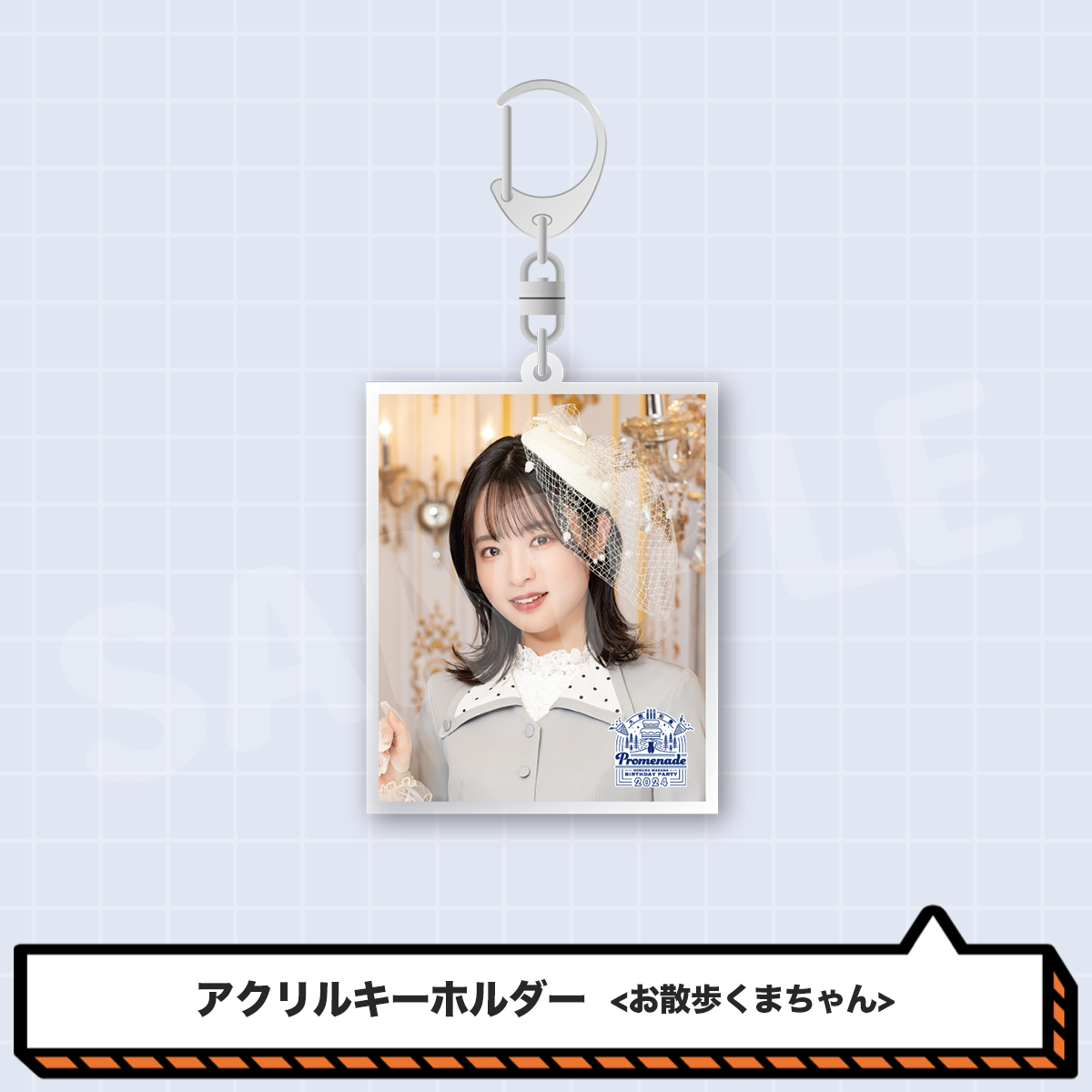 大熊和奏バースデー2024アクリルキーホルダー＜お散歩くまちゃん