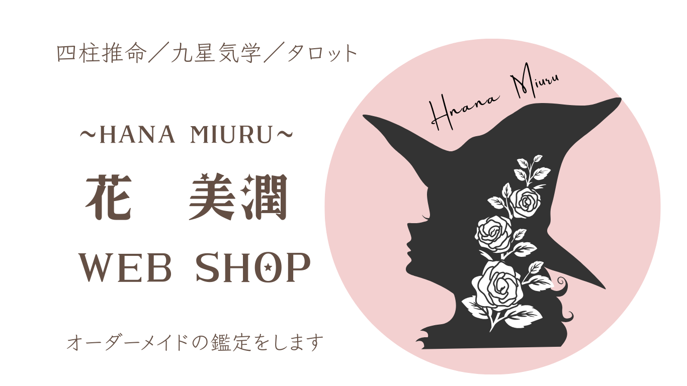 花美潤　‐HANA MIURU‐　webストア