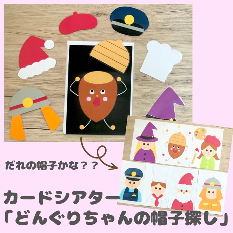 どんぐりの帽子様 リクエスト 5点 まとめ商品 どんぐりちゃんの帽子探し ダウンロード型紙 | ♡製作と遊び♡ももの部屋
