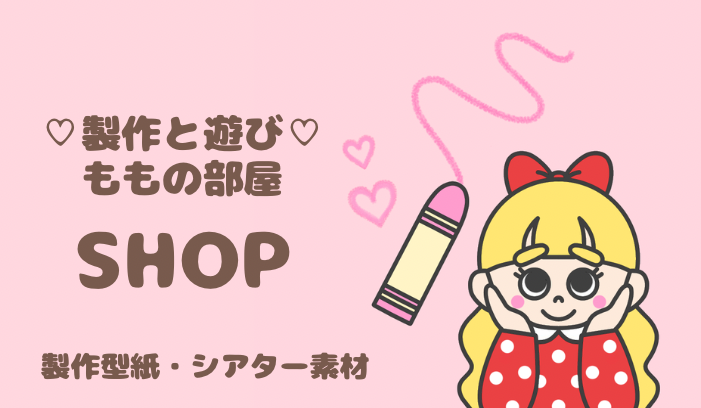 ♡製作と遊び♡ももの部屋