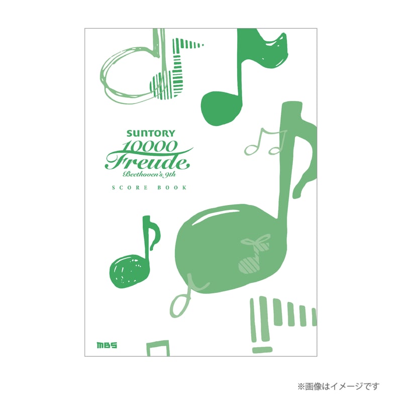 サントリー1万人の第九」楽譜 ＜Green2025 ver.＞ | MBS DAIKU SHOP