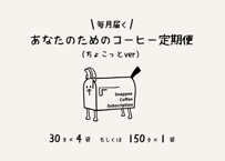 あなたのためのコーヒー定期便(ちょこっとver)