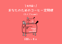 Snappee あなたのためのコーヒー定期便(たくさんver)