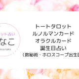 森羅なこの占い