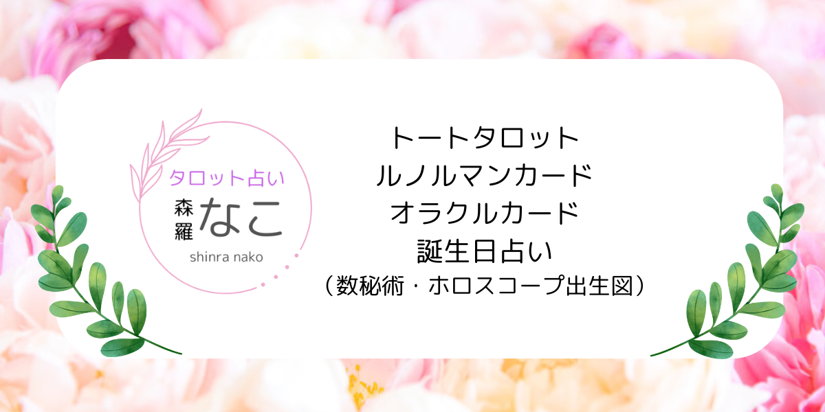森羅なこの占い