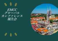 EMCCグローバルカンファレンス報告会