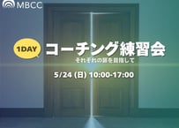 【5/24MBCCメンバー限定】1dayコーチング練習会