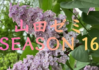 【MBCCメンバー限定】山田ゼミ Season16