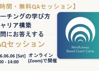 コーチングの学びとキャリア構築についてのFAQセッション