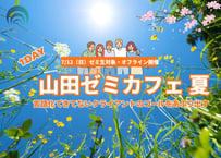 【7/12日ゼミ生対象】山田ゼミカフェ夏