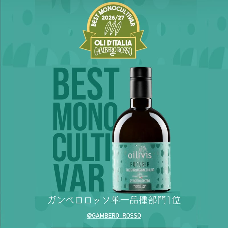 Oilivis社 FUTURIA (フトゥーリア) ピショリーヌ種 エキストラバージン